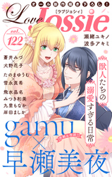 【期間限定　無料お試し版】Love Jossie Vol.122