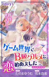 【期間限定　無料お試し版】Love Jossie　ゲーム世界でB級グルメと恋始めました