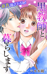 【期間限定　無料お試し版】Love Jossie 黒教師と暮らします story04