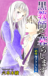 【期間限定　無料お試し版】Love Jossie 黒教師と暮らします story09