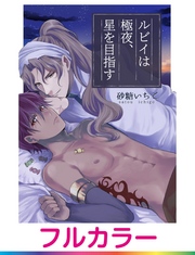 【フルカラー】ルビイは極夜、星を目指す【単話】 5