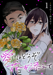 【期間限定　試し読み増量版】愛にはどうぞ、花を添えて