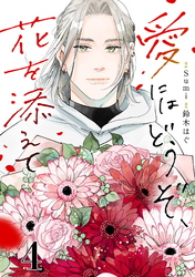 【期間限定　無料お試し版】愛にはどうぞ、花を添えて【単話】４