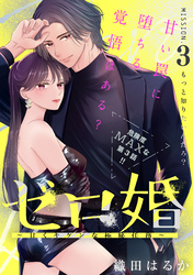【期間限定　無料お試し版】ゼロ婚　～甘くキケンな極秘任務～［ｃｏｍｉｃ　ｔｉｎｔ］　分冊版（３）