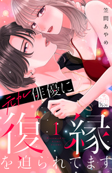 【期間限定　試し読み増量版】元カレ俳優に復縁を迫られてます
