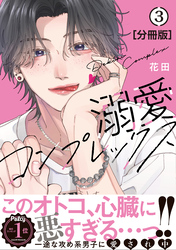 【期間限定　無料お試し版】溺愛コンプレックス　分冊版（３）