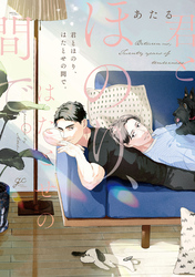 君とほのり、はたとせの間で。