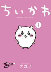 【期間限定　試し読み増量版】ちいかわ　なんか小さくてかわいいやつ