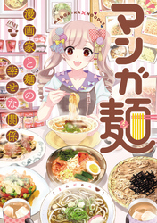 マンガ麺