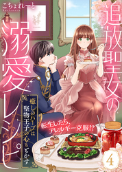 追放聖女の溺愛レシピ～癒しのハーブは堅物王子の心もとかす～（４）