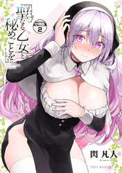 【期間限定　無料お試し版】聖なる乙女と秘めごとを　分冊版（２）
