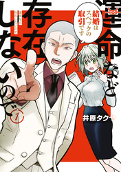 【期間限定　無料お試し版】運命など存在しないので