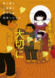 【期間限定　無料お試し版】妻と僕の小規模な育児（３）