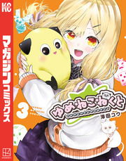 【期間限定　無料お試し版】ゆめねこねくと（３）
