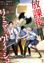 放課後リミテッドウィッシュ ～クラスメイトと行く異世界ダンジョンが、ガチすぎる～　3