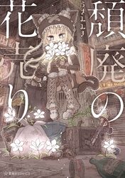 【期間限定　試し読み増量版】頽廃の花売り
