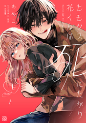 【期間限定　無料お試し版】ヒモクズ花くんは死にたがり　プチデザ（２）