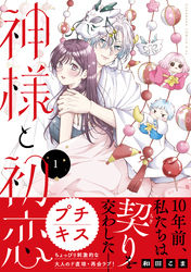 【期間限定　無料お試し版】神様と初恋　プチキス