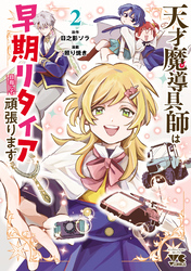 【期間限定　無料お試し版】天才魔導具師は早期リタイア目指して頑張ります　2
