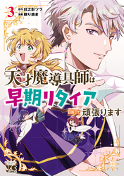 【期間限定　無料お試し版】天才魔導具師は早期リタイア目指して頑張ります　3