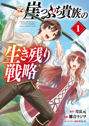 【期間限定　無料お試し版】崖っぷち貴族の生き残り戦略