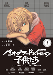 【期間限定　試し読み増量版】ベオグラードメトロの子供たち
