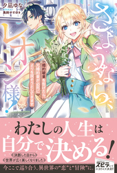 【期間限定　試し読み増量版】さようなら、レオン様！　～婚約破棄を告げたら、元婚約者が必死によりを戻そうとしてきます～