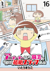 アニメーターという職業はやっぱり超絶ブラックでした 【せらびぃ連載版】(16)