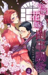 令嬢花嫁閨事調教-無垢なつぼみは夜開く- 第4話