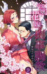 令嬢花嫁閨事調教-無垢なつぼみは夜開く- 第9話