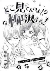 どこ見てんのよ！？ 柳沢くん！（単話版）