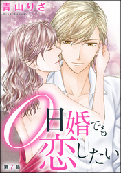 0日婚でも恋したい（分冊版）　【第7話】