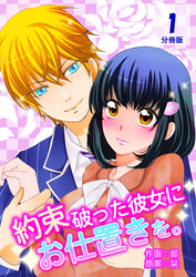 約束破った彼女にお仕置きを。【分冊版】