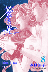 蒼き光【分冊版】　8