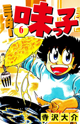 ミスター味っ子 6（ハーパーコリンズ・ジャパン×アルト出版）
