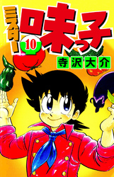 ミスター味っ子 10（ハーパーコリンズ・ジャパン×アルト出版）