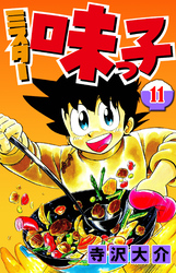 ミスター味っ子 11（ハーパーコリンズ・ジャパン×アルト出版）