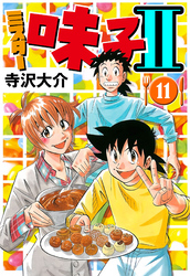 ミスター味っ子II 11（ハーパーコリンズ・ジャパン×アルト出版）