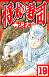 将太の寿司 19（ハーパーコリンズ・ジャパン×アルト出版）