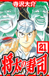 将太の寿司 21（ハーパーコリンズ・ジャパン×アルト出版）