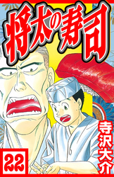 将太の寿司 22（ハーパーコリンズ・ジャパン×アルト出版）