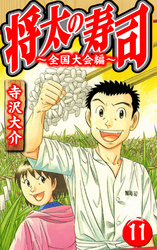 将太の寿司～全国大会編～ 11（ハーパーコリンズ・ジャパン×アルト出版）
