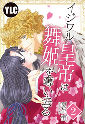 【単話売】イジワル皇帝は舞姫を奪い去る 2話