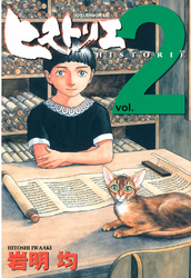 【期間限定　無料お試し版】ヒストリエ（２）