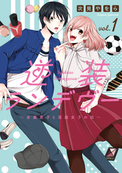 【期間限定　試し読み増量版】逆装ランデヴー　～女装男子と男装女子の話～