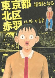 【期間限定　試し読み増量版】東京都北区赤羽以外の話