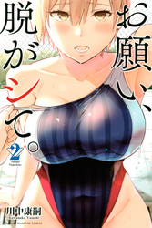 【期間限定　無料お試し版】お願い、脱がシて。（２）