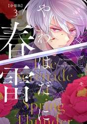 【期間限定　無料お試し版】やわはだに春雷　分冊版（３）