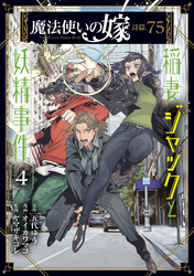 魔法使いの嫁 詩篇.75　稲妻ジャックと妖精事件 4巻