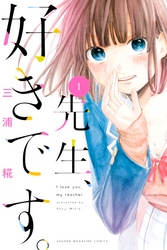 【期間限定　無料お試し版】先生、好きです。